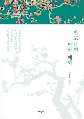 알고 보면 반할 매화