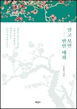 알고 보면 반할 매화