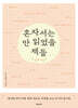 혼자서는 안 읽었을 책들 : 두 번째 이야기