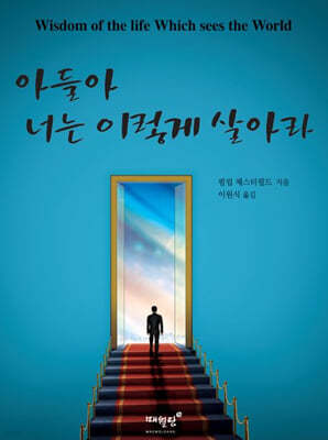 아들아 너는 이렇게 살아라