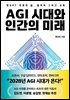 AGI 시대와 인간의 미래