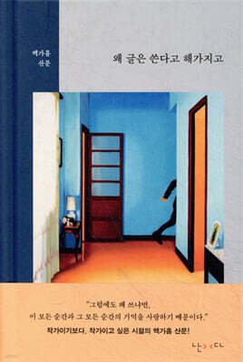 왜 글은 쓴다고 해가지고