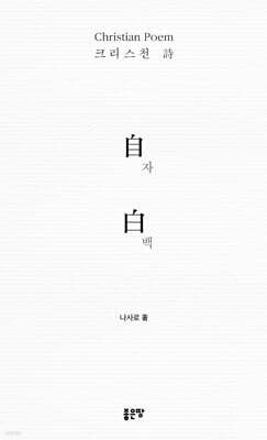 自白 자백