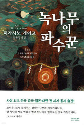 녹나무의 파수꾼