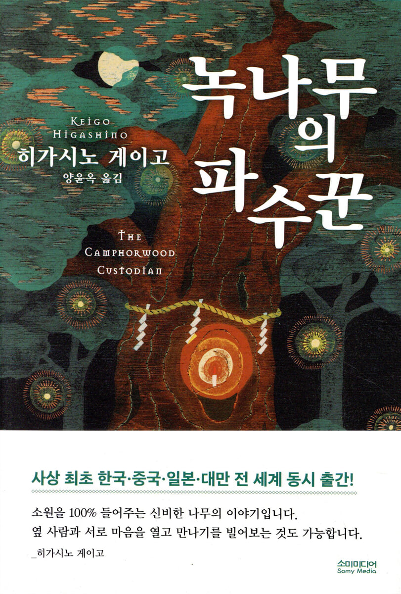 녹나무의 파수꾼