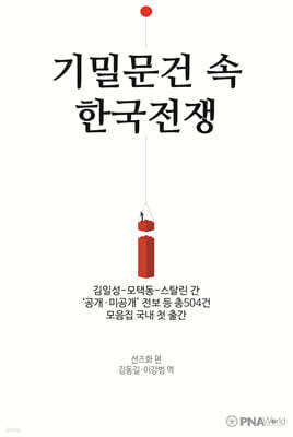 기밀문건 속 한국전쟁