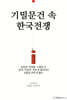 기밀문건 속 한국전쟁