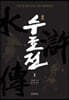 원본 수호전 3