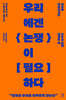 우리에겐 논쟁이 필요하다