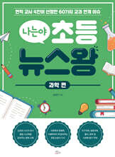 나는야 초등 뉴스왕: 과학 편