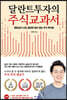 달란트투자의 주식교과서