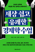 세상 쉽고 유쾌한 경제학 수업