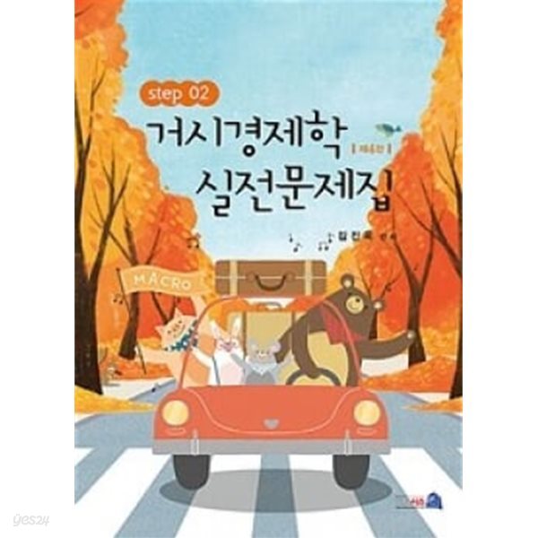 거시경제학 실전문제집 STEP 2 (제4판)