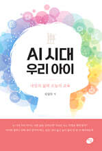 AI 시대 우리 아이