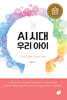 AI 시대 우리 아이