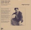 뿌리깊은 나무 소리선집 8집 - 박종선 아쟁산조와, 김일구 아쟁산조  (미개봉)