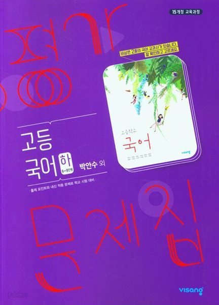 비상교육 고등 국어(하) 평가문제집(박안수 교과서편) (2024년용)