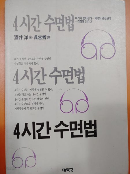 4시간 수면법 사까이 히로시 (지은이) 국일미디어(국일출판사) | 1990년 12월