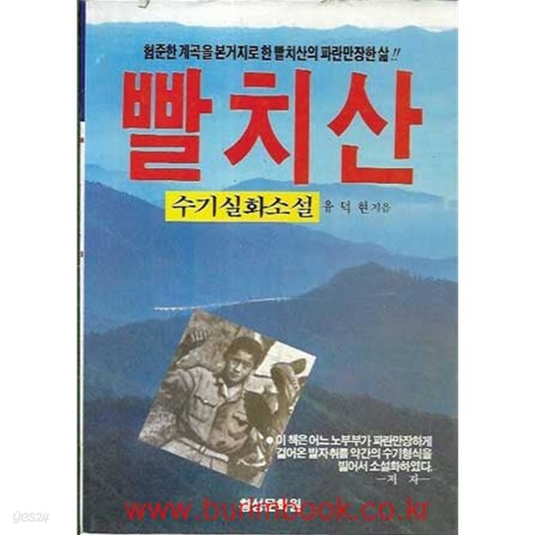 1988년 초판 수기실화소설 빨치산