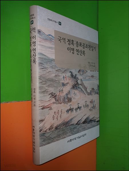 국역 정혹 송포공조천일기 이영 연산록(연행록국역총서31)