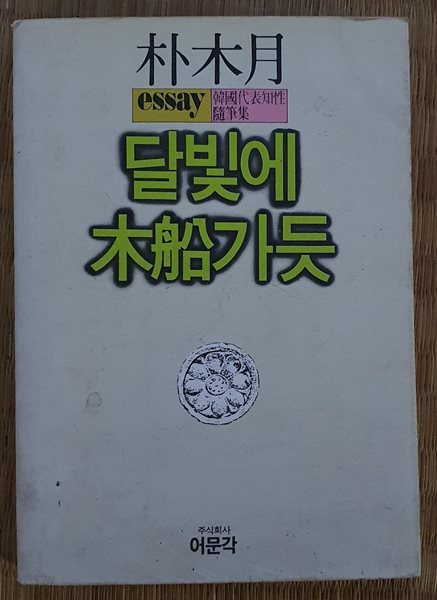 한국의 서발 : 우리 옛글의 좋은 문장들