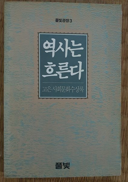 역사는 흐른다 (고은 사회문화수상록)