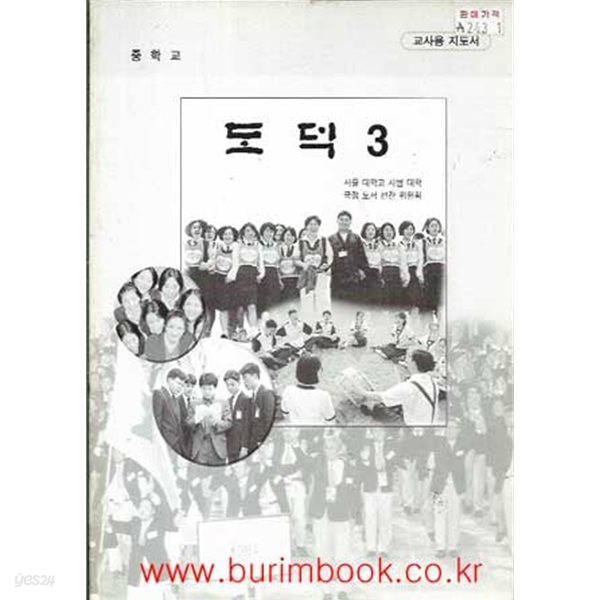 (상급) 2007년판 7차 초등학교 도덕 3 교사용 지도서 (교육부)