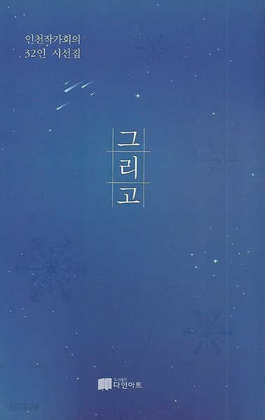 인천작가회의 시선집(초판본) - 그리고