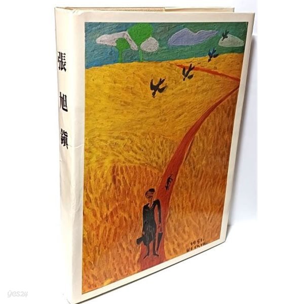 장욱진 화집 -현대화랑-1979.9.25 초판-250/330/30, 183쪽,대형판-사진처럼 각페이지 마다 별도인쇄해서 1장씩 붙였음(60장)-절판된 귀한책-