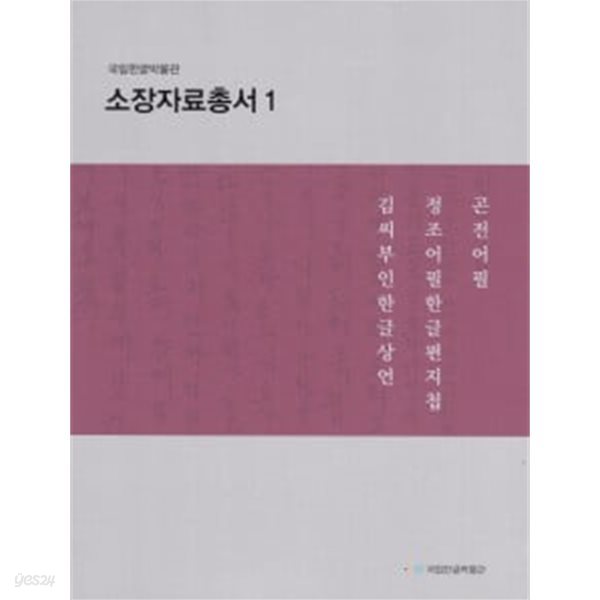 국립한글박물관 소장자료총서1 / 졍조어필한극편지첩/김씨부인한글상언/곤전어필