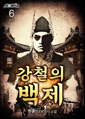 강철의 백제 6권 (완결)