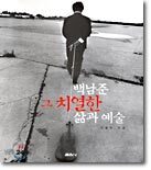 백남준 그 치열한 삶과 예술