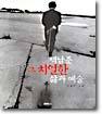 백남준 그 치열한 삶과 예술