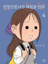 반장으로서의 책임과 의무 4