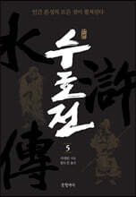원본 수호전 5