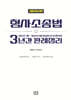 2024 형사소송법 3년간 판례정리