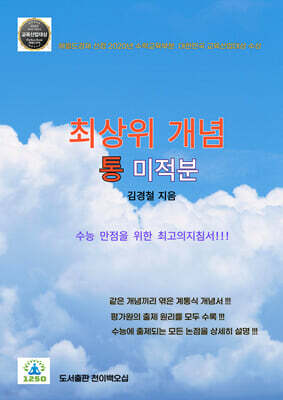 최상위 개념 통 미적분