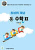 최상위 개념 통 수학 2