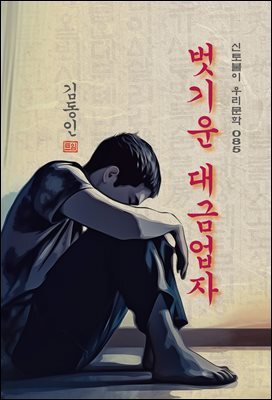 벗기운 대금업자 - 김동인 [신토불이 우리문학 085]