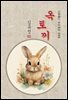 옥토끼 - 김유정 [신토불이 우리문학 086]