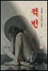 적빈(赤貧) - 백신애 [신토불이 우리문학 084]