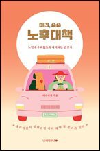 미리, 슬슬 노후대책