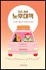미리, 슬슬 노후대책