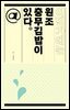 어딘가에는 원조 충무김밥이 있다