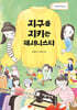 지구를 지키는 패셔니스타