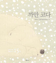 까만 코다 (15주년 기념 특별판)