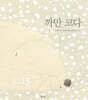 까만 코다 (15주년 기념 특별판)