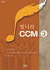 빛나라CCM 3
