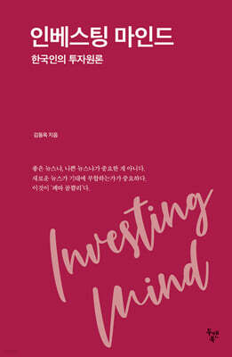 인베스팅 마인드
