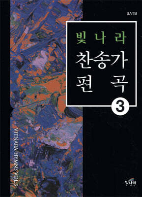 빛나라 찬송가편곡 3